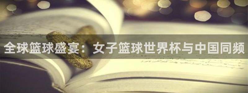 亚洲区世界杯预选赛:全球篮球盛宴:女子篮球世界杯与中国同频