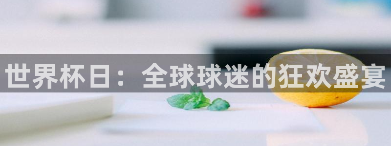 世界杯转播表:世界杯日:全球球迷的狂欢盛宴