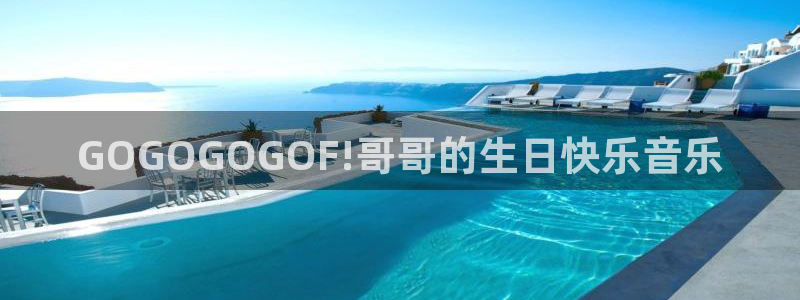 2026男足世界杯赛程:GOGOGOGOF!哥哥的生日快乐音乐